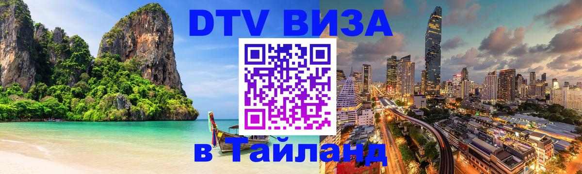 Цены на DTV визу в Таиланд — пакеты услуг, достаточно даже паспорта - Тбилиси 