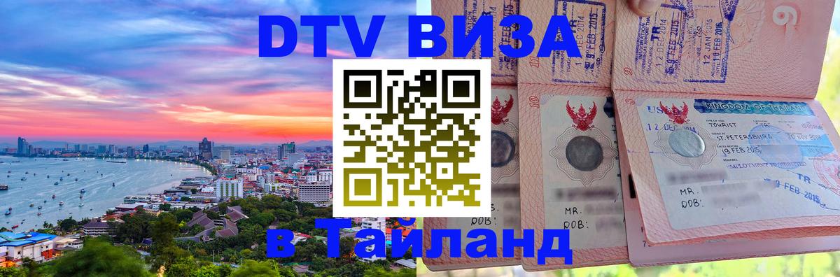 Как сделать DTV визу в Тайланд 