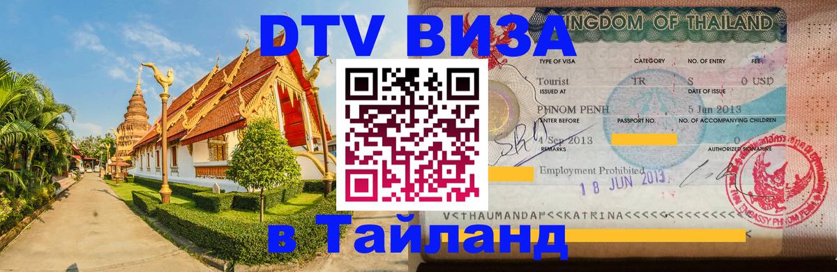ДТВ VISA Тайланд для фрилансеров 